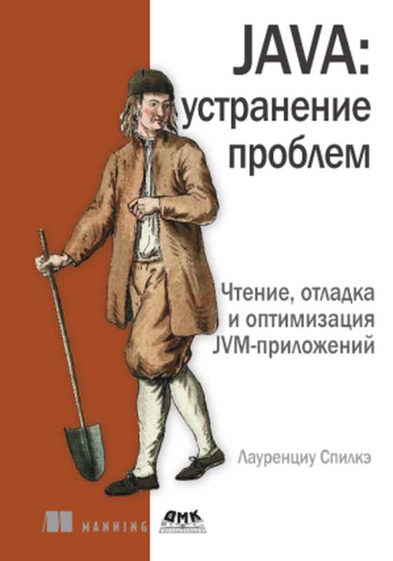 Java： устранение проблем. Чтение， отладка и оптимизация JVM-приложений（Спилкэ Лауренциу）（ДМК Пресс 2023）