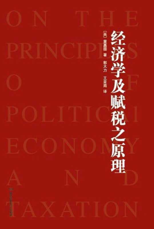 经济学及赋税之原理 (一力文库)（里嘉图）（上海三联书店 2008）