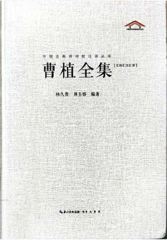 曹植全集·汇校汇注汇评（崇文书局）（【三国】曹植 著   林久贵&周玉容主编）（崇文书局）