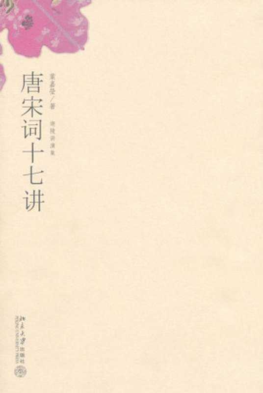 唐宋词十七讲 (迦陵讲演集)（叶嘉莹）（北京大学出版社 2006）