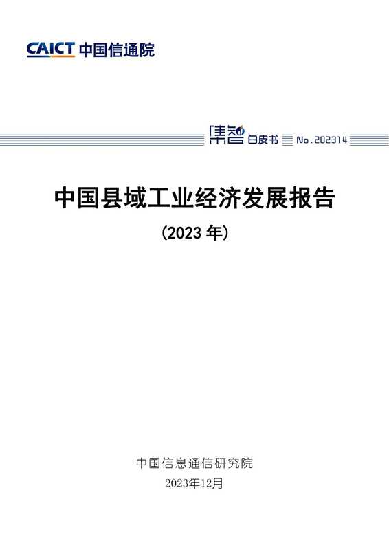 中国县域工业经济发展报告（2023年）（中国信息通信研究院）