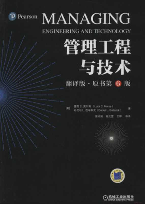 管理工程与技术（翻译版·原书第6版）.pdf（Luck C.Morse，Daniel L.Babcock）（机械工业出版社 2018）