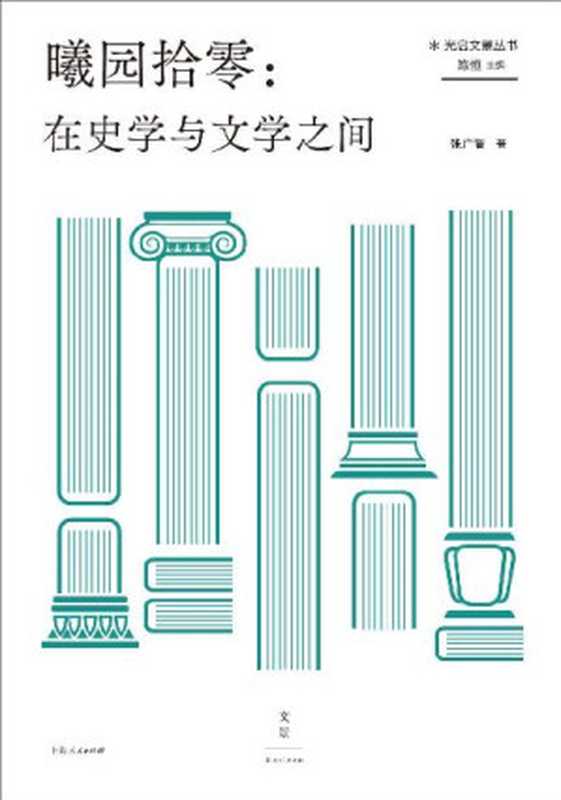 曦园拾零：在史学与文学之间【西方史学史大家，复旦大学教授文集，从中西史学交流，到西方史学经典命题，兼收散文随笔，拾零漫漫历史长河，倾听文明的回响】（张广智）（上海人民出版社 2022）