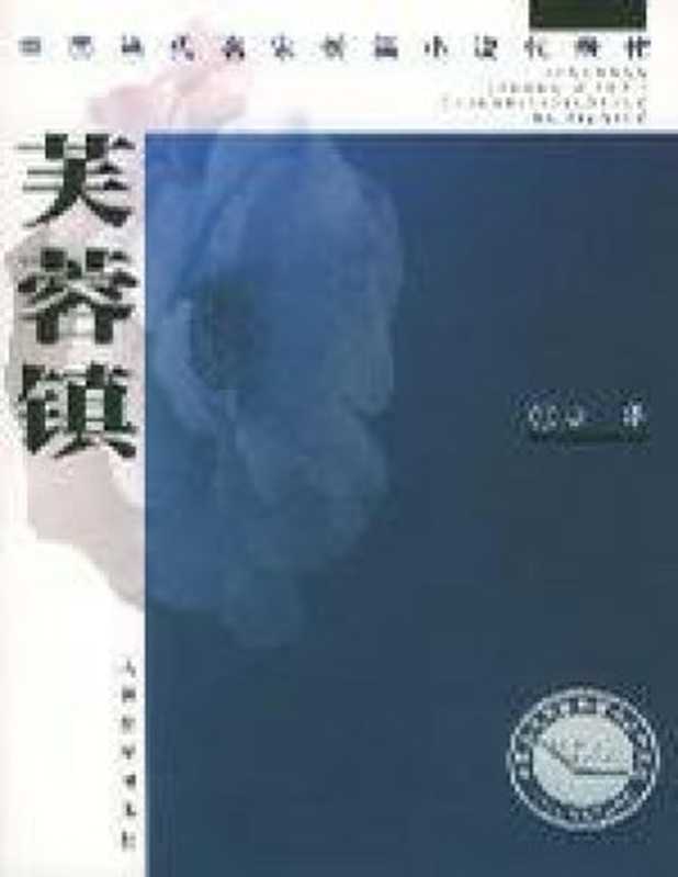 芙蓉镇（古华）（【公众号：电子书资料站】 2004）