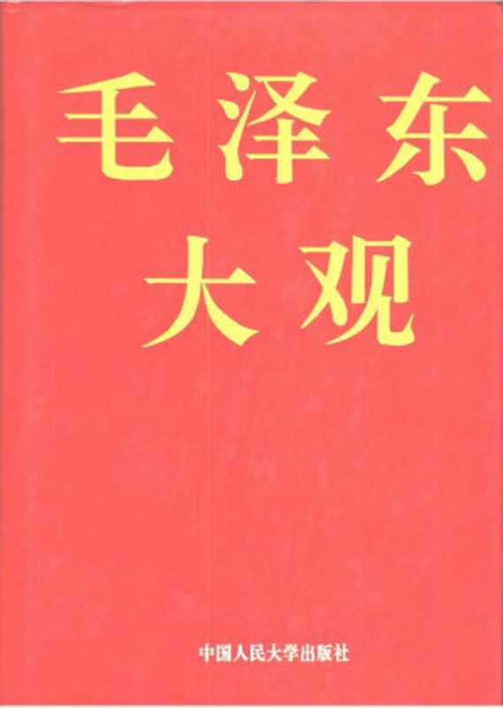 毛泽东大观（高凯等主编）（中国人民大学出版社 1993）