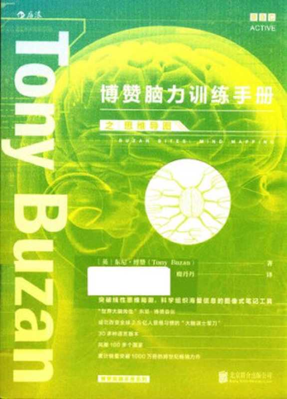 博赞脑力训练手册之思维导图（东尼·博赞 (Tony Buzan)）（北京联合出版公司 2016）