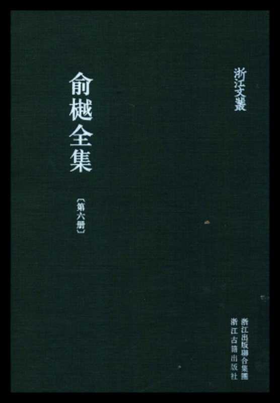 俞樾全集·第06册：古书疑义举例、经课续编（俞樾）（浙江古籍出版社 2018）