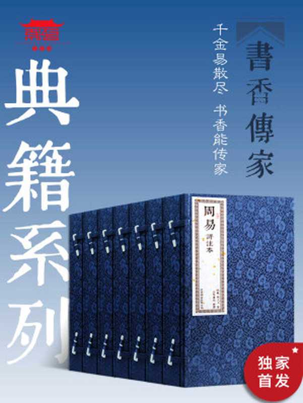 书香传家典籍系列繁体大字竖排（七套十四册）连续20年畅销经典，销量累计达百万套，全网线装畅销排名第一。崇贤馆书香传家系列承接古代坊刻精华，承续千年历史工艺，庄重典雅，细致精美，历久弥珍。（崇贤书院）（崇贤馆 2014）