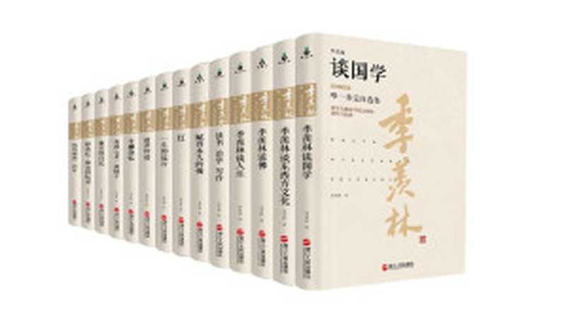 季羡林唯一亲定自选集(珍藏版)(套装共14册)（季羡林）（2017）