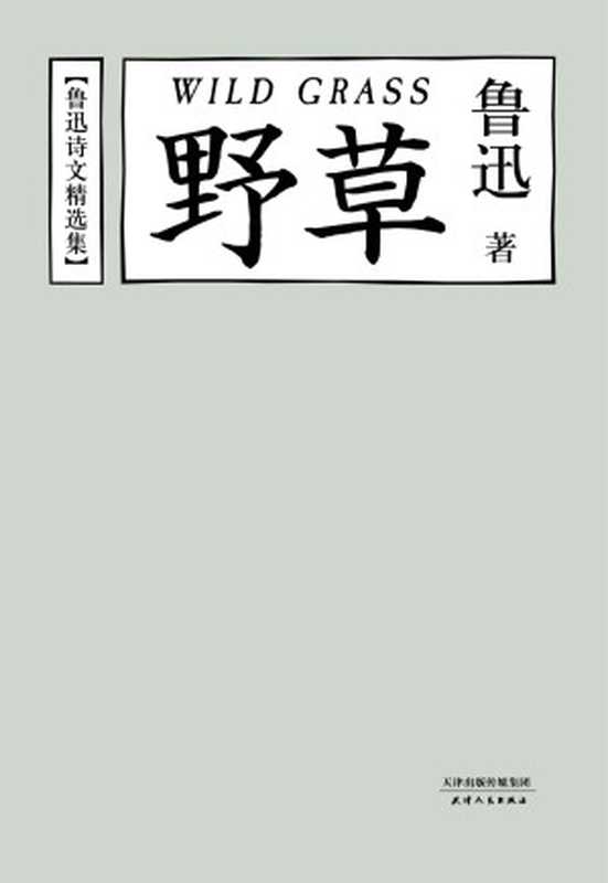 鲁迅诗文精选集：野草(果麦经典)（鲁迅）（人民文学出版社 2016）