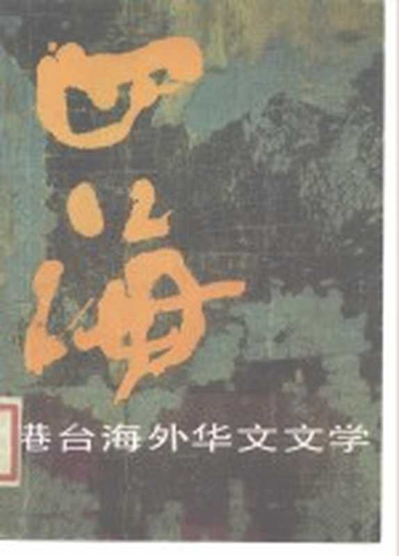 四海 港台海外华文文学 3（《四海》编辑委员会编）（北京：中国文联出版公司）