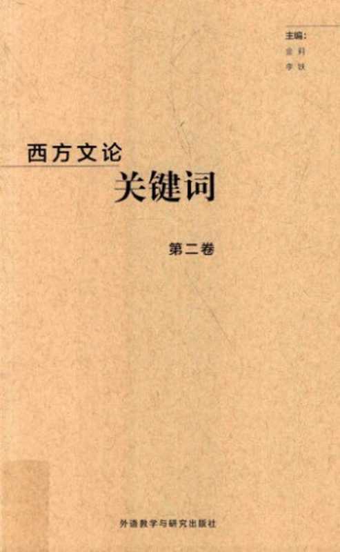 西方文论关键词（金莉，李铁）（外语教学与研究出版社 2017）