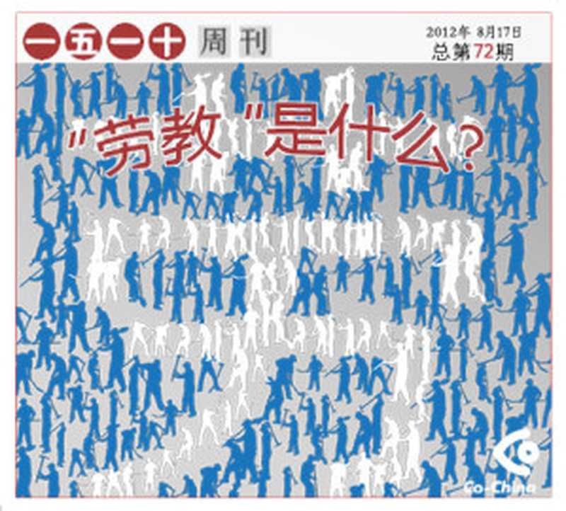 “劳教”是什么——一五一十电子周刊第72期（Co-China论坛）（epub掌上书苑 2012）