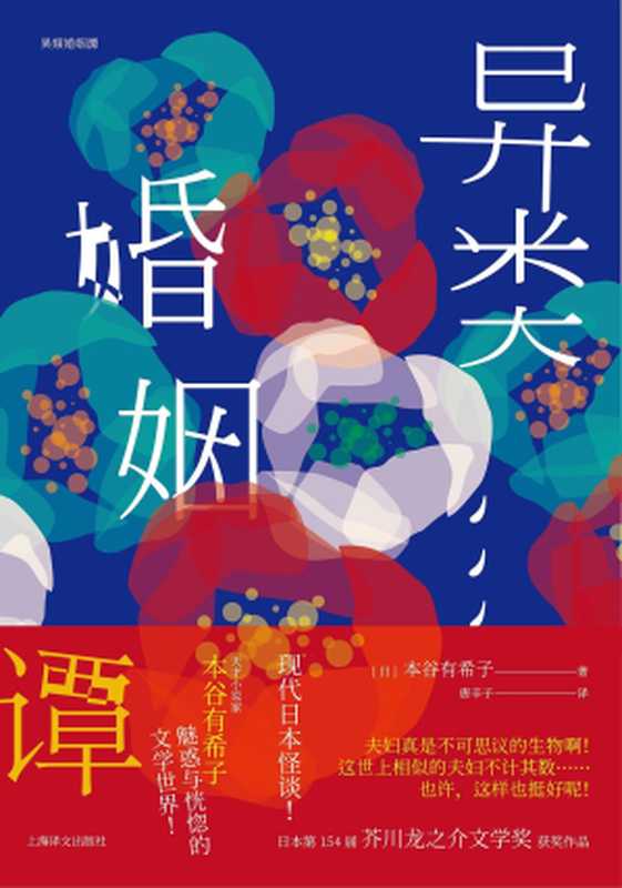 异类婚姻谭（本谷有希子）（上海译文出版社 2018）