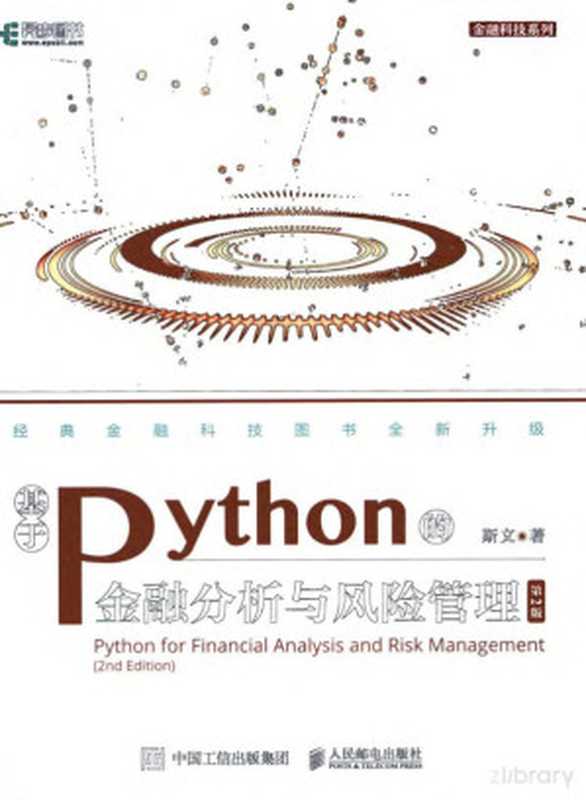 基于python的金融分析与风险管理-第二版（斯文）（人民邮电出版社）