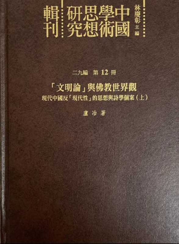 「文明论」与佛教世界观———现代中国反「现代性」的思想与诗学个案（下）（卢冶）（花木兰文化事业有限公司 2019）