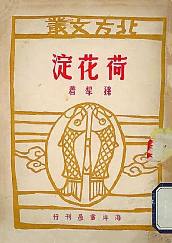 荷花淀（20世纪中文小说100强·050）（孙犁）（海洋书屋 1947）