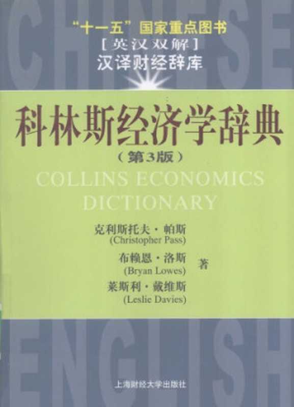 科林斯经济学辞典： 英汉双解（帕斯， 洛斯， 戴维斯）（上海财经大学出版社 2008）