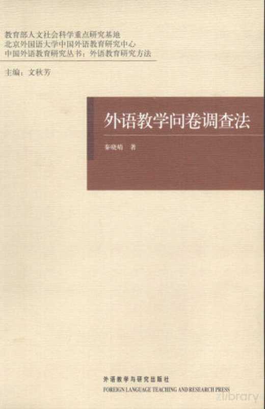 外语教学问卷调查法（秦晓晴）（外语教学与研究出版社）