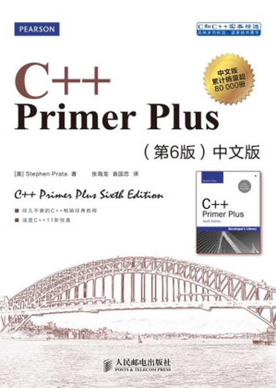 C++ Primer Plus：中文版（第六版）（Stephen Prata）（人民邮电出版社 2012）