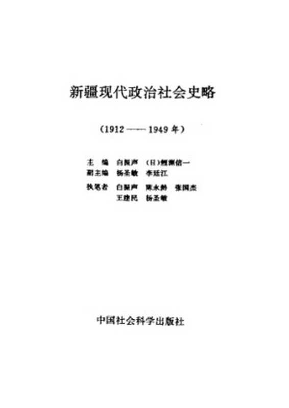 新疆现代政治社会史略（白振声; 鲤渊信一）（中国社会科学出版社 1992）