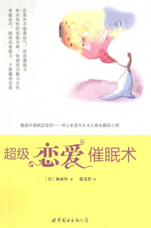 超级恋爱催眠术（日）林贞年.pdf（林贞年）（世界图书出版公司 2012）