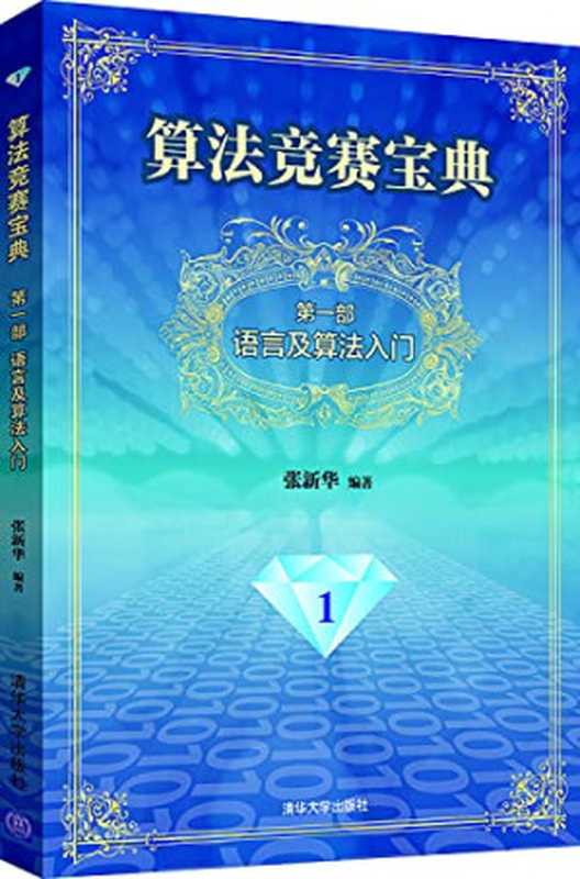 算法竞赛宝典 语言及算法入门（FreePic2Pdf， 张新华编）（北京：清华大学出版社 2016）