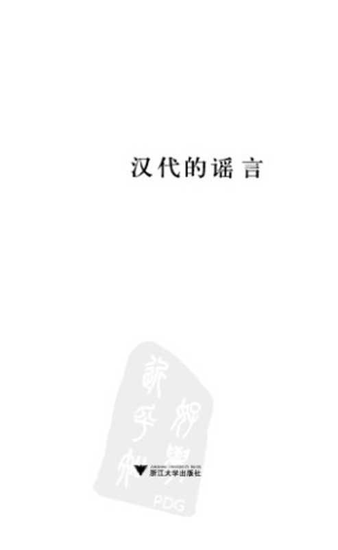 汉代的谣言  Han dai de yao yan（吕宗力）（浙江大学出版社 2011）