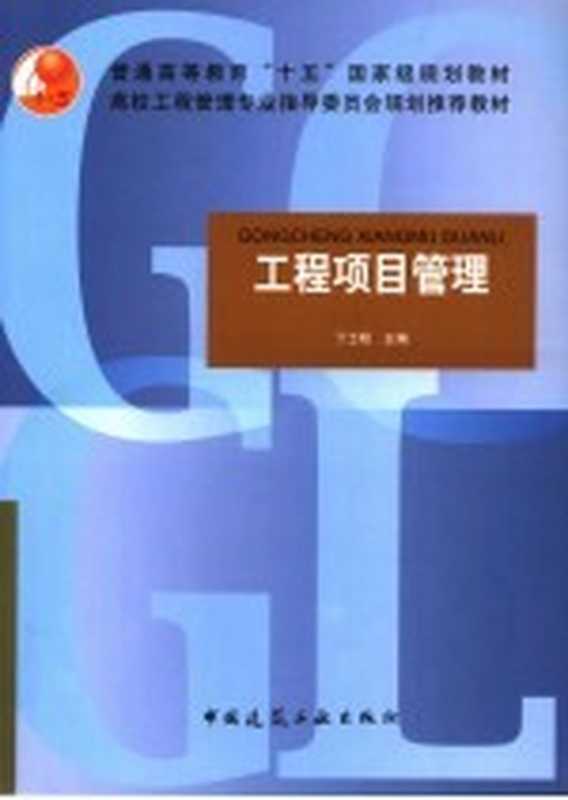 工程项目管理（丁士昭主编）（北京：中国建筑工业出版社 2006）