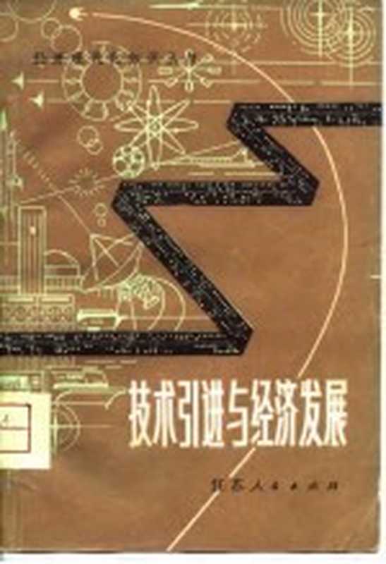 技术引进与经济发展 英、美、西德、日、苏、罗、南等国引进技术在经济发展中的作用（江苏师范学院政教系政治经济学教研室编）（南京：江苏人民出版社 1980）