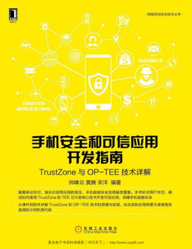 手机安全和可信应用开发指南 TrustZone与OP-TEE技术详解 (网络空间安全技术丛书)（帅峰云 & 黄腾 & 宋洋 编著）（北京华章图文信息有限公司 2018）