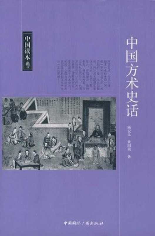 中国方术史话（顾宏义， 黄国荣，）（中国国际广播出版社 2010）