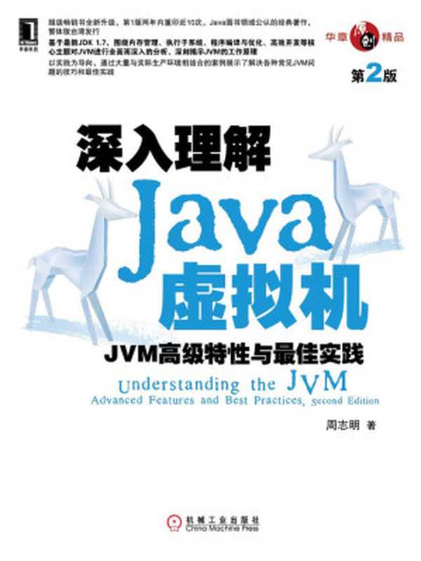 深入理解Java虚拟机：JVM高级特性与最佳实践（周志明）（机械工业出版社 2013）