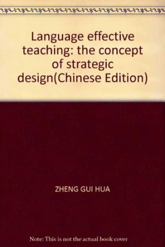 语文有效教学 观念·策略·设计 教师教育新行动论丛（郑桂华）（华东师范大学出版社 2009）