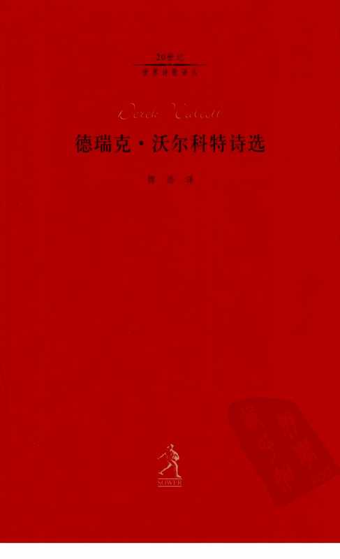 德瑞克·沃尔科特诗选（傅浩 译）（河北教育出版社 2003）