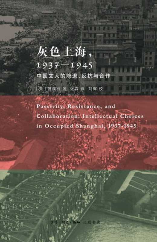 灰色上海，1937－1945： 中国文人的隐退、反抗与合作（傅葆石）（生活·读书·新知三联书店 2012）