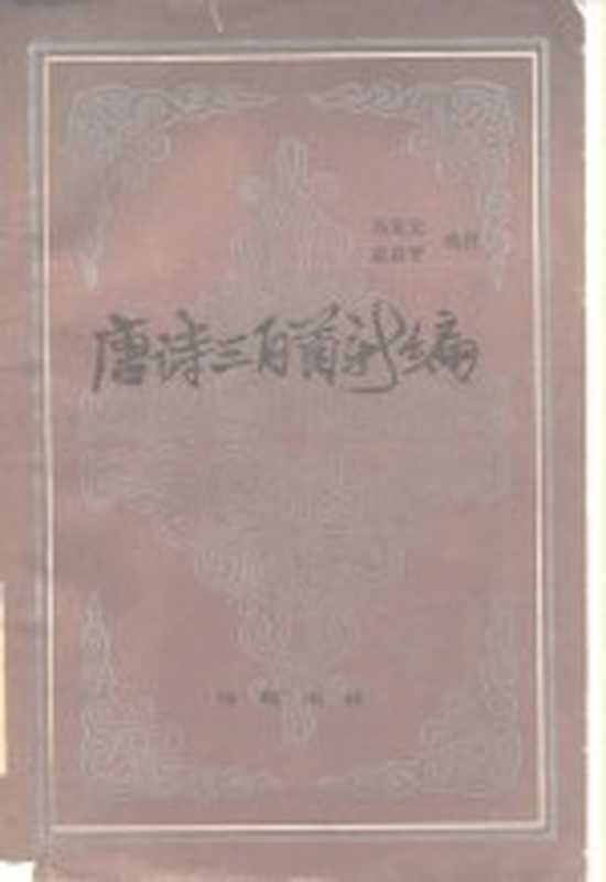 唐诗三百首新编（马茂元，赵昌平选注）（长沙：岳麓书社 1985）