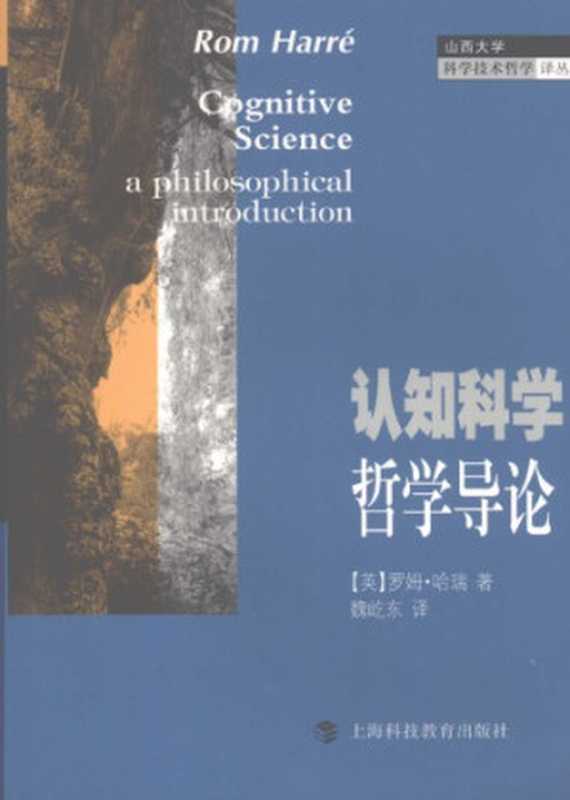 认知科学哲学导论（[英]罗姆·哈瑞; 魏屹东(译)）（上海科技教育出版社 2006）