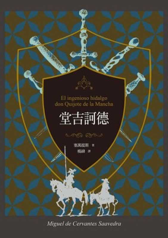 堂吉訶德（上、下）【譯者楊絳110周年冥誕紀念典藏版】（塞萬提斯）（聯經出版事業股份有限公司 2021）