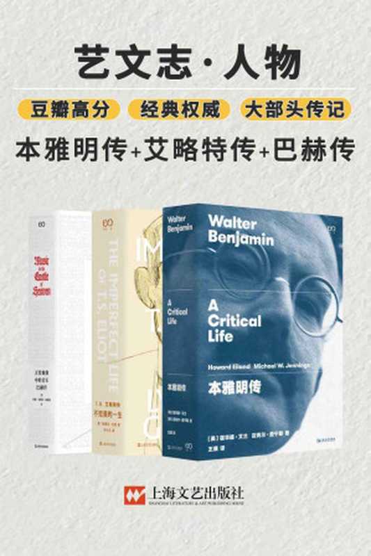 “艺文志·人物”合集（本雅明传+艾略特传+巴赫传）【独家首发！豆瓣高分，权威、经典的大部头传记，全景描绘伟大人物完整一生！《T.S.艾略特传》荣获第8届“鲁迅文学奖”！】（【作者】林德尔·戈登，霍华德·艾兰，迈克尔·詹宁斯，约翰·艾略特·加德纳；【译者】许小凡，王璞，王隽妮）（上海文艺出版社 2022）