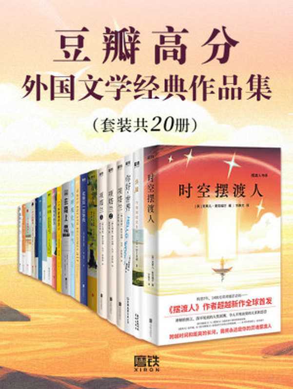 豆瓣高分外国文学经典作品集（套装共20册）【从村上春树到弗雷德里克•巴克曼，高分经典一读到底！读这些故事，你会笑，你会哭，有趣有料却不止于此！】（野崎惑，村上春树，弗雷德里克•巴克曼等）（2021）