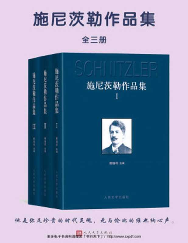 施尼茨勒作品集：全3册（www.sxpdf.com && （奥地利）阿图尔·施尼茨勒）（人民文学出版社 2017）