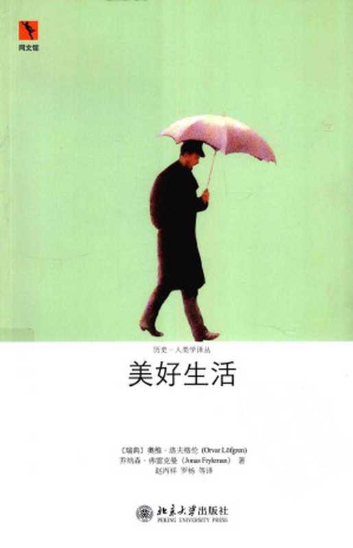 美好生活：中产阶级生活史（奥维•洛夫格伦）