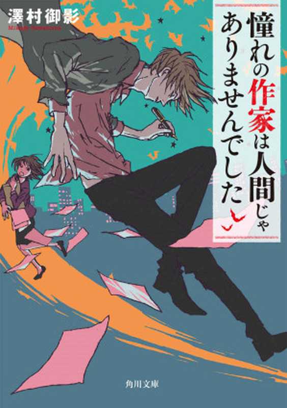 憧れの作家は人間じゃありませんでした (角川文庫)（澤村 御影）（KADOKAWA   角川書店 2017）