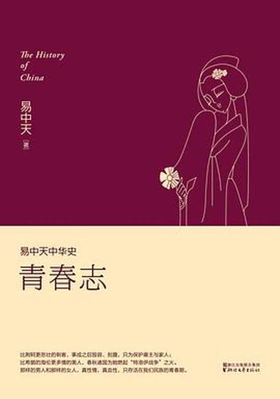 易中天中华史 第04卷：青春志（易中天）（浙江文艺出版社 2016）