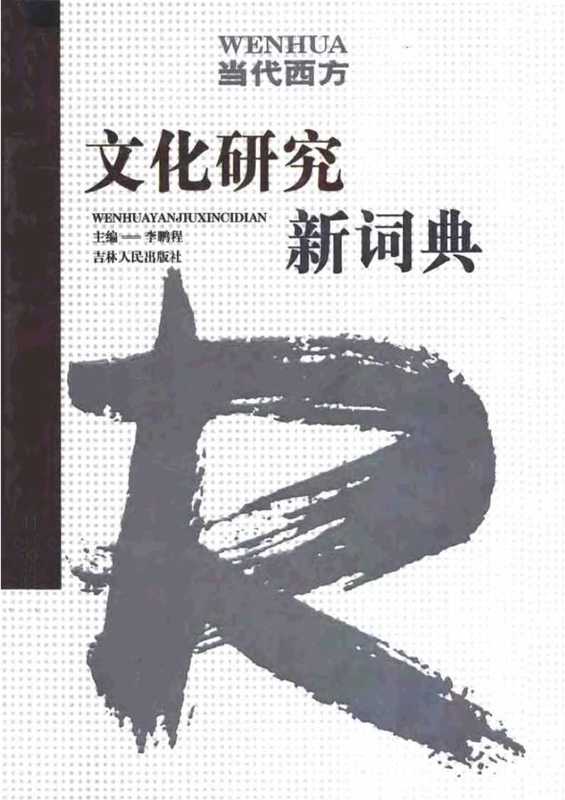 当代西方文化研究新词典（李鹏程）（吉林人民出版社 2003）