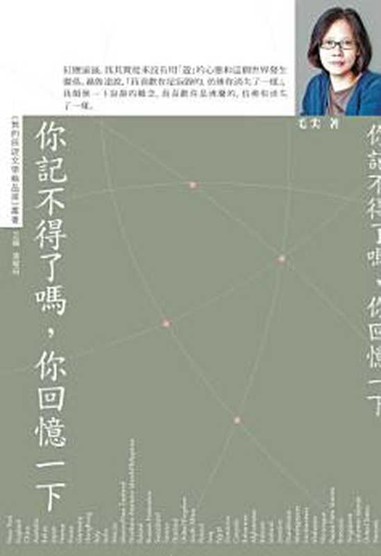 你記不得了嗎，你回憶一下（毛尖）（中華書局(香港)有限公司 2019）