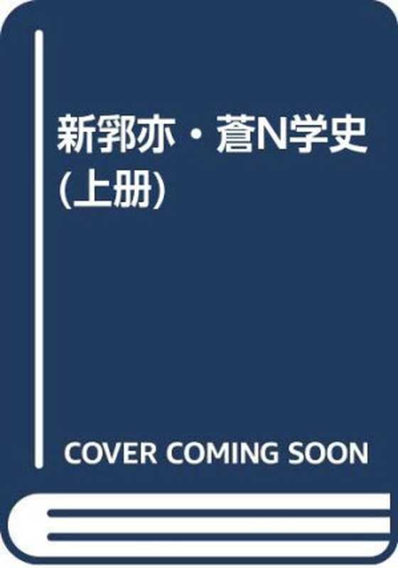 新编中国哲学史（上册）（冯达文，郭齐勇）（人民出版社 2004）