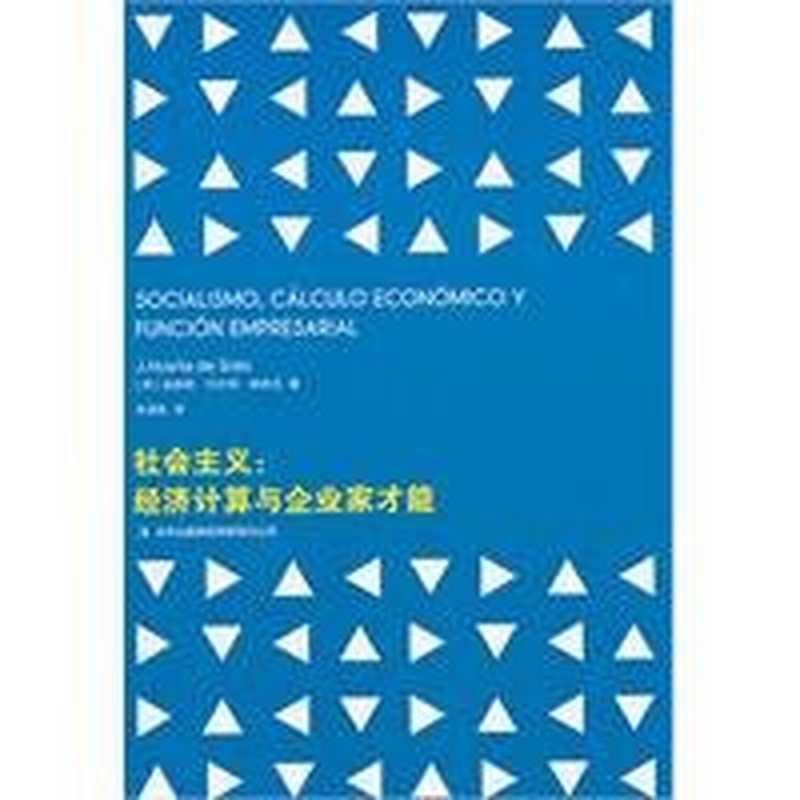 社会主义：经济计算与企业家才能（(西)赫苏斯·韦尔塔·德索托，朱海就）（吉林出版集团有限责任公司 2010）