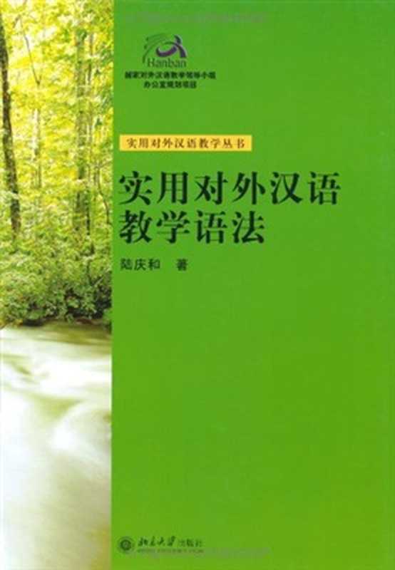 实用对外汉语教学语法（陆庆和）（北京大学出版社 2006）